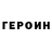 Героин VHQ Eamonn McNabb